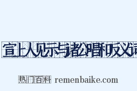 宣上人见示与诸公唱和反义词是什么意思的图片